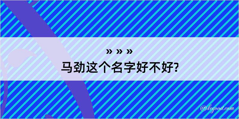 马劲这个名字好不好?