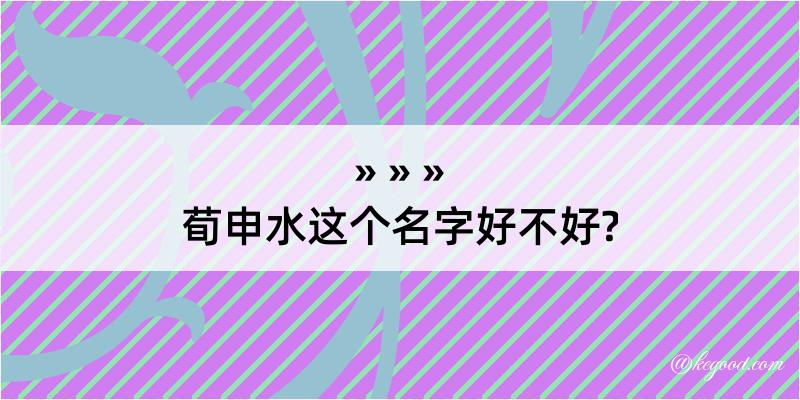 荀申水这个名字好不好?