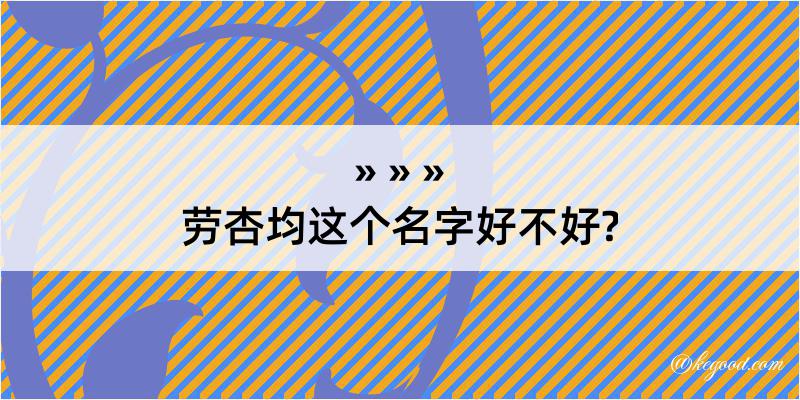 劳杏均这个名字好不好?