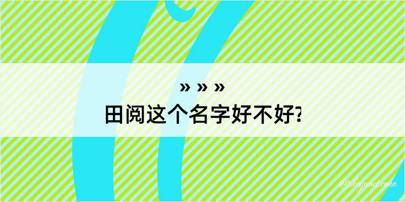 田阅这个名字好不好?