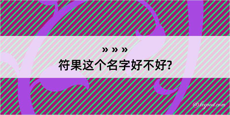 符果这个名字好不好?