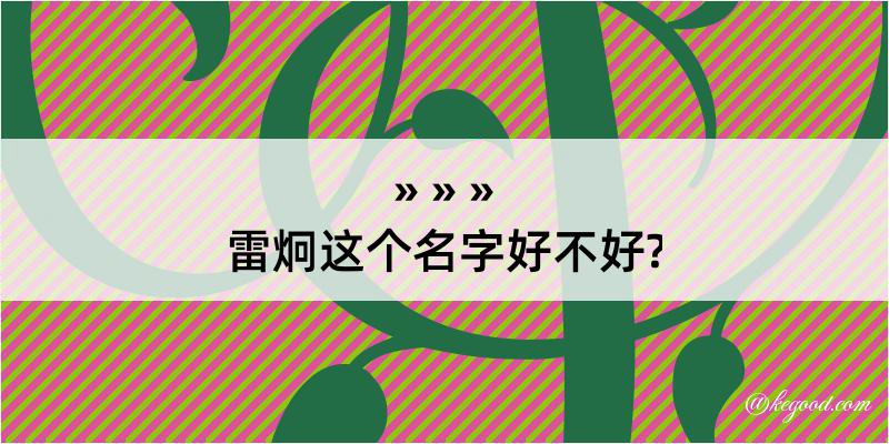 雷炯这个名字好不好?