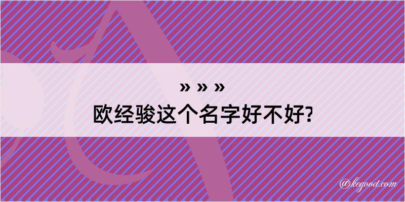 欧经骏这个名字好不好?