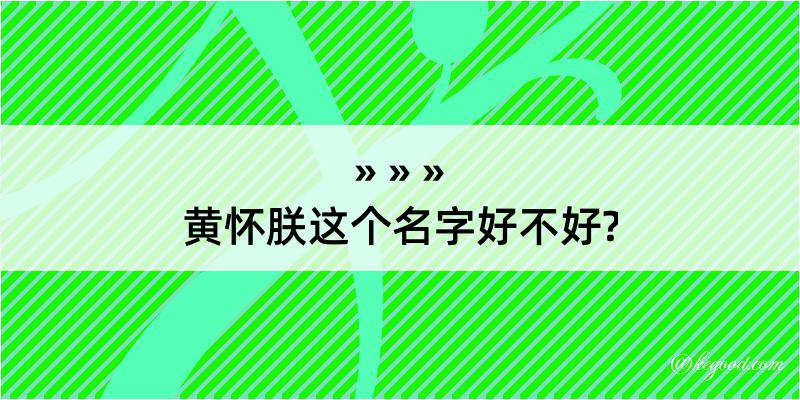 黄怀朕这个名字好不好?