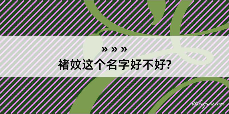 褚妏这个名字好不好?