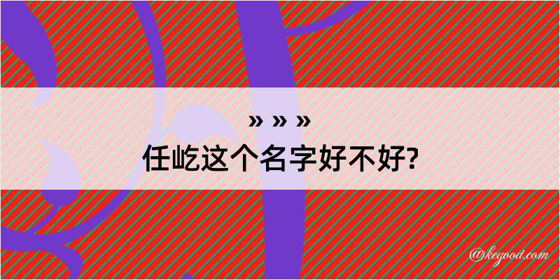 任屹这个名字好不好?