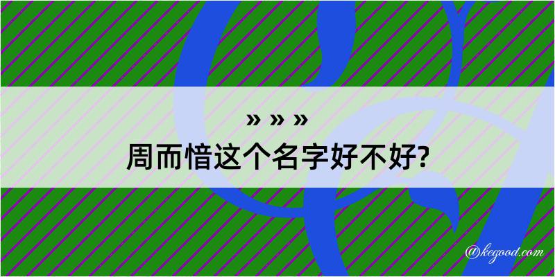 周而愔这个名字好不好?