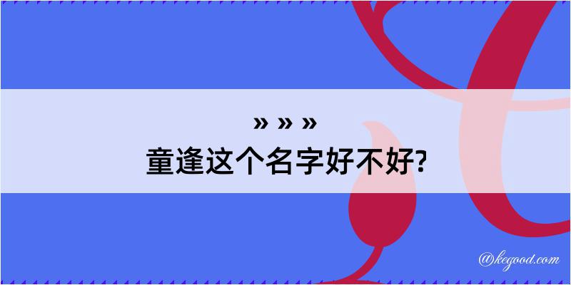 童逢这个名字好不好?