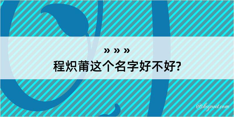 程炽莆这个名字好不好?