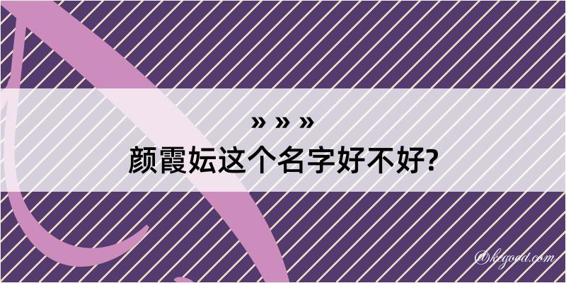 颜霞妘这个名字好不好?