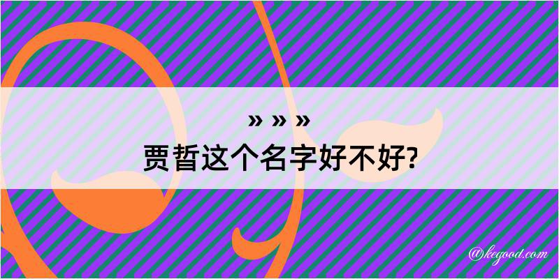 贾晢这个名字好不好?