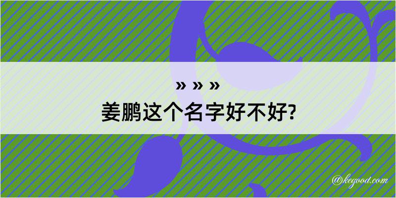 姜鹏这个名字好不好?