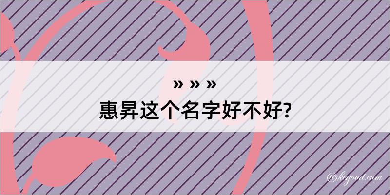 惠昇这个名字好不好?