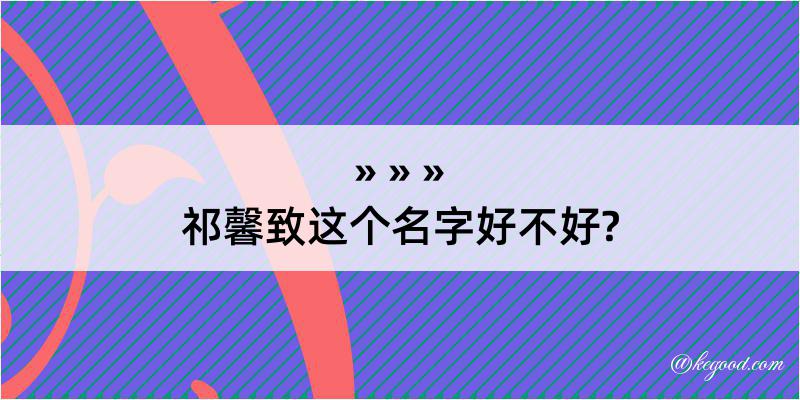 祁馨致这个名字好不好?