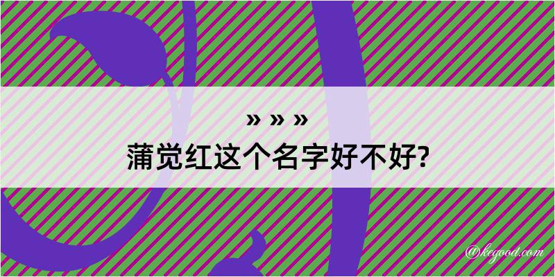 蒲觉红这个名字好不好?