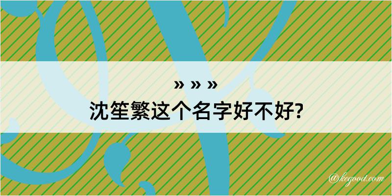 沈笙繁这个名字好不好?