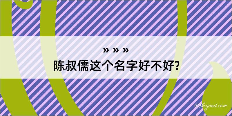 陈叔儒这个名字好不好?