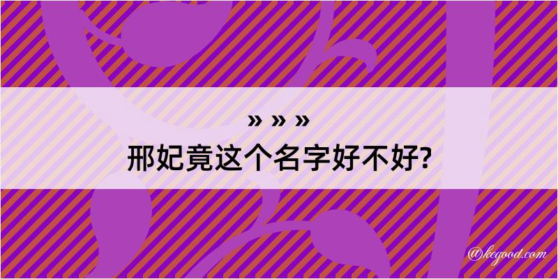 邢妃竟这个名字好不好?