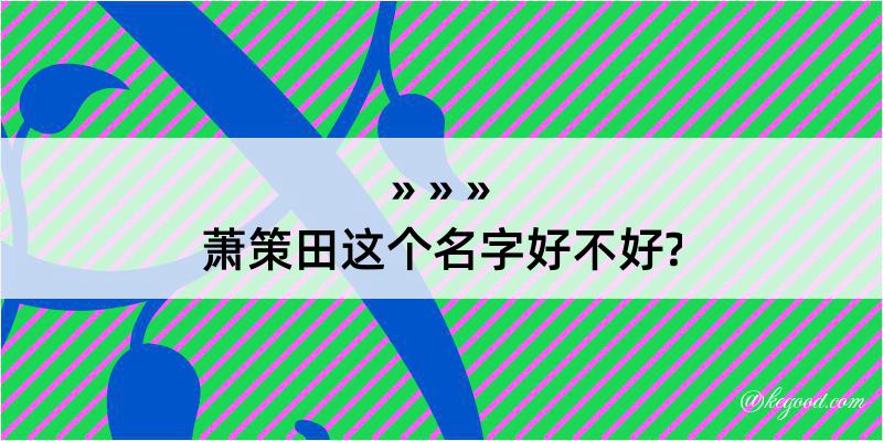 萧策田这个名字好不好?