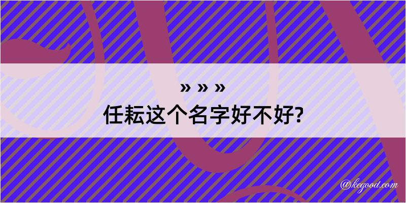 任耘这个名字好不好?