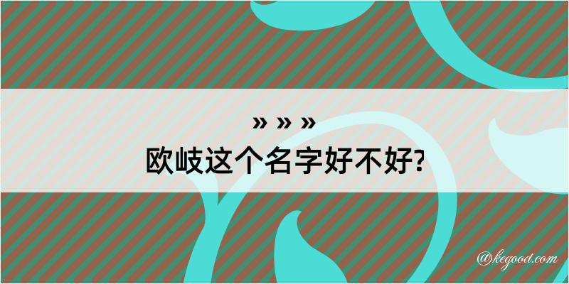 欧岐这个名字好不好?