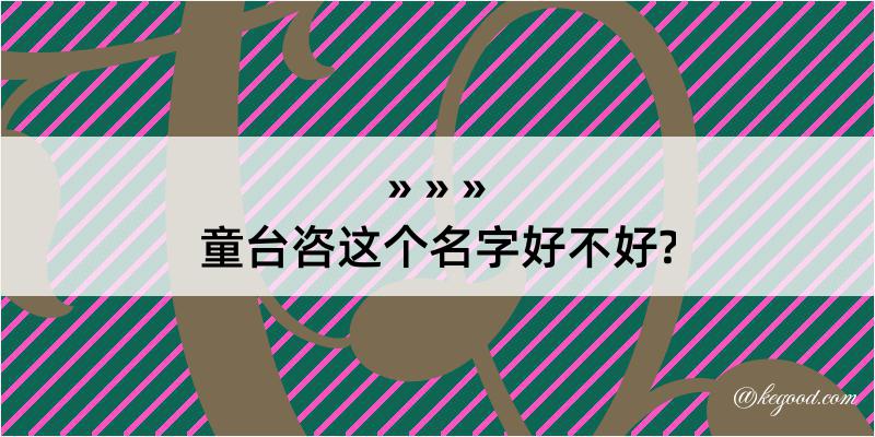 童台咨这个名字好不好?