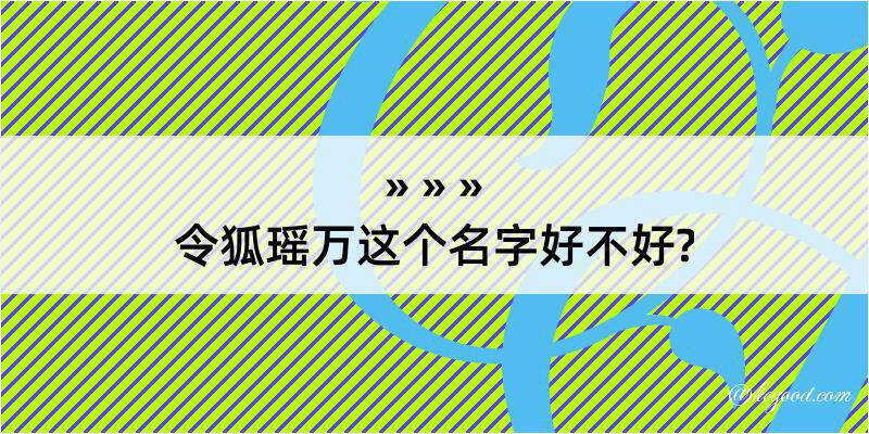 令狐瑶万这个名字好不好?