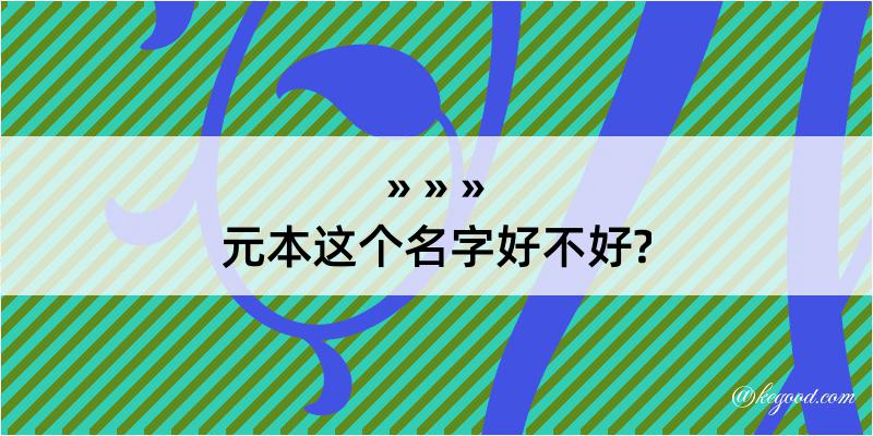 元本这个名字好不好?