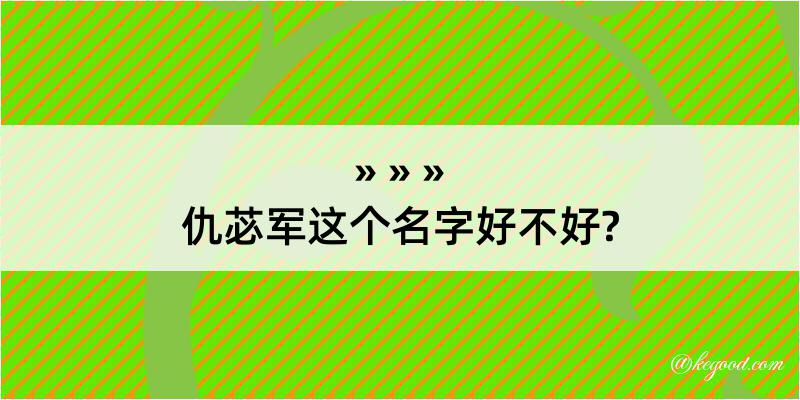 仇苾军这个名字好不好?