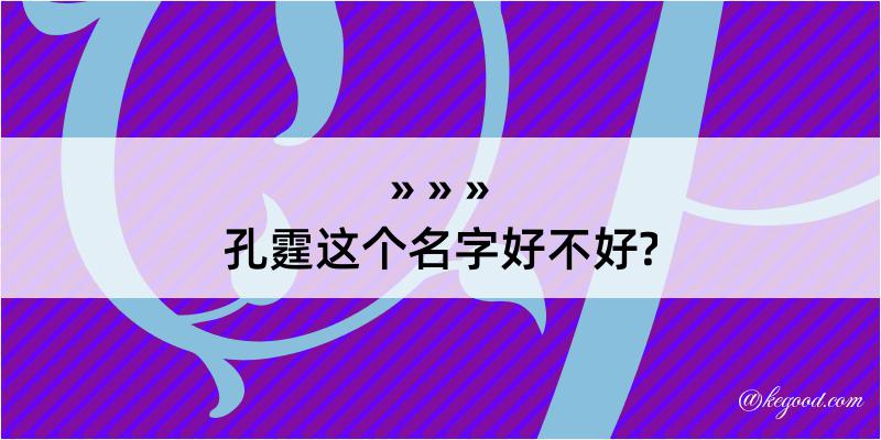 孔霆这个名字好不好?