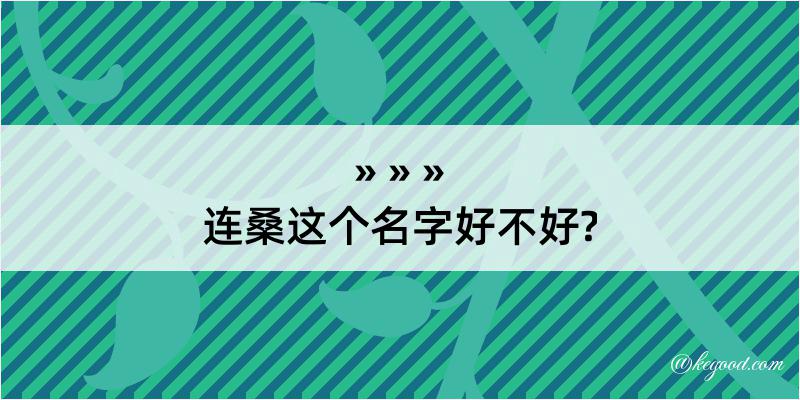 连桑这个名字好不好?