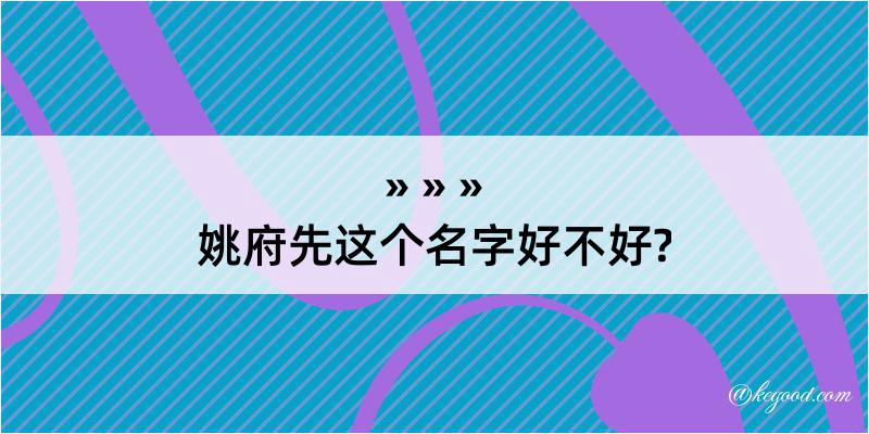 姚府先这个名字好不好?