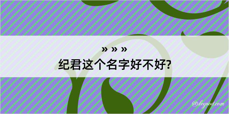 纪君这个名字好不好?