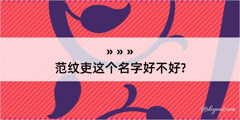 范纹吏这个名字好不好?