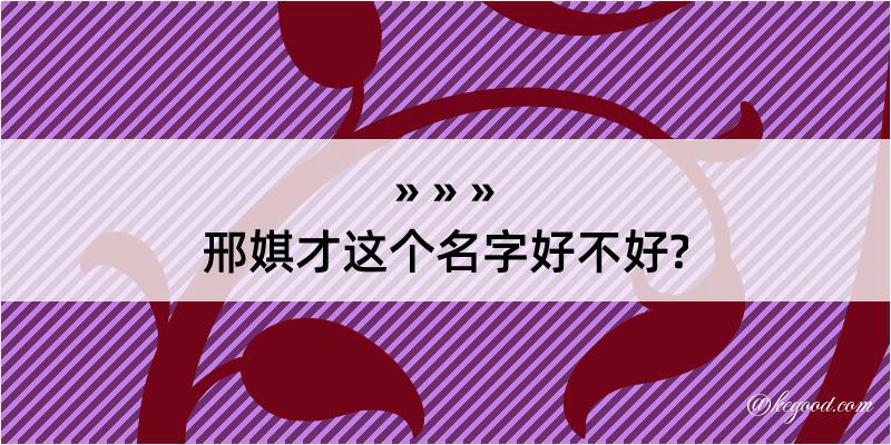 邢娸才这个名字好不好?