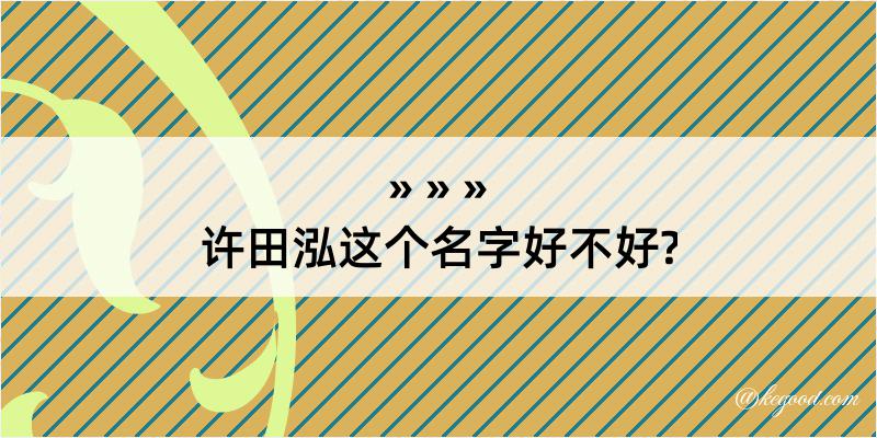 许田泓这个名字好不好?