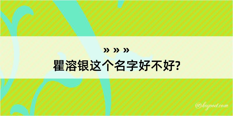 瞿溶银这个名字好不好?