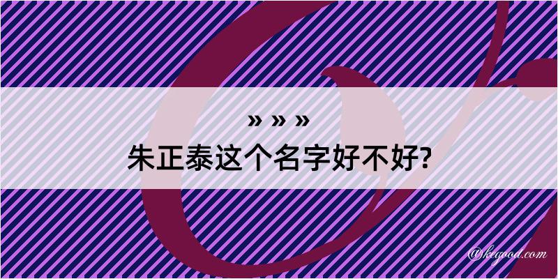 朱正泰这个名字好不好?