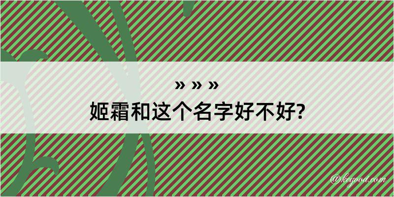 姬霜和这个名字好不好?