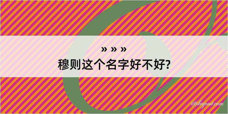 穆则这个名字好不好?