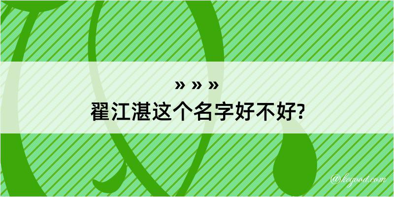 翟江湛这个名字好不好?