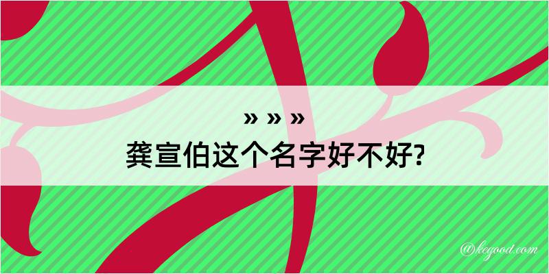 龚宣伯这个名字好不好?