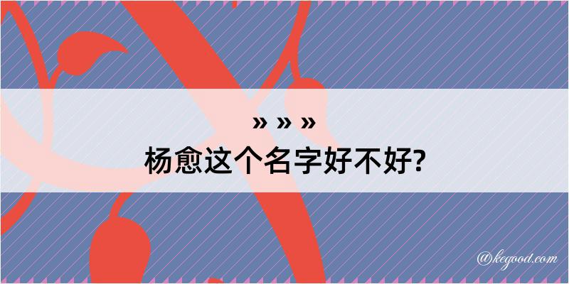 杨愈这个名字好不好?