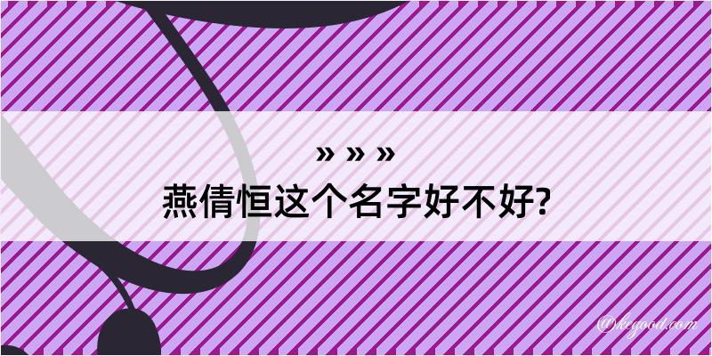 燕倩恒这个名字好不好?