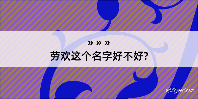 劳欢这个名字好不好?