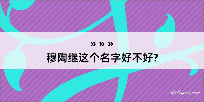 穆陶继这个名字好不好?