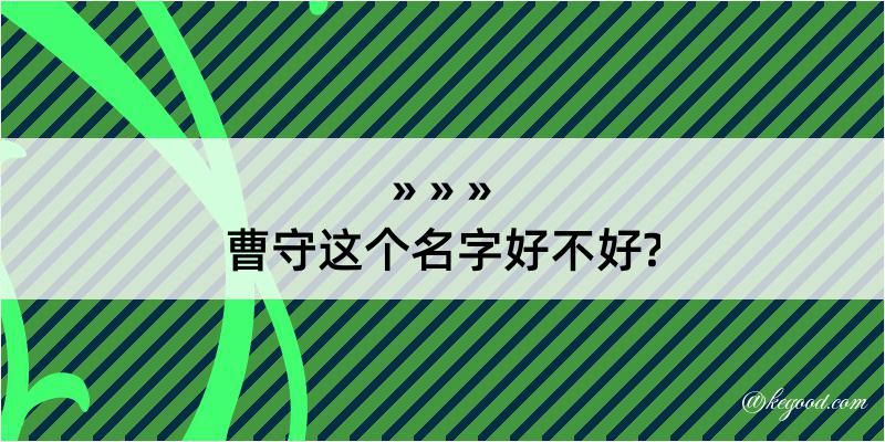 曹守这个名字好不好?