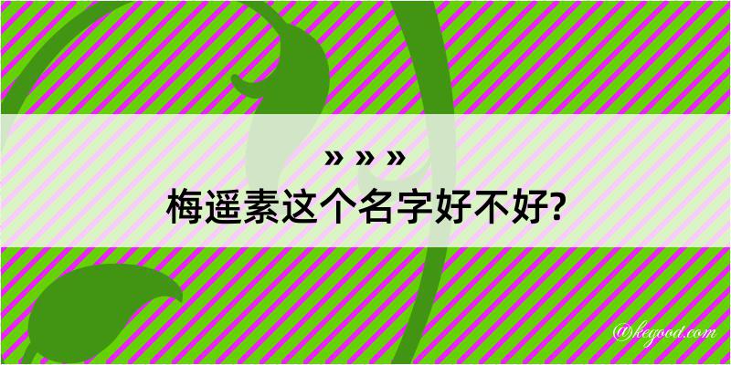 梅遥素这个名字好不好?