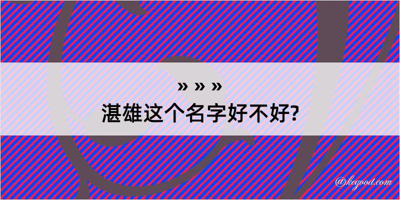 湛雄这个名字好不好?