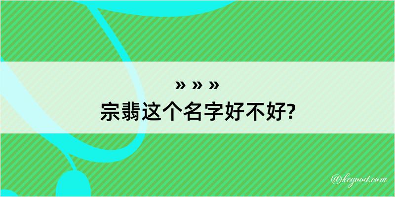 宗翡这个名字好不好?